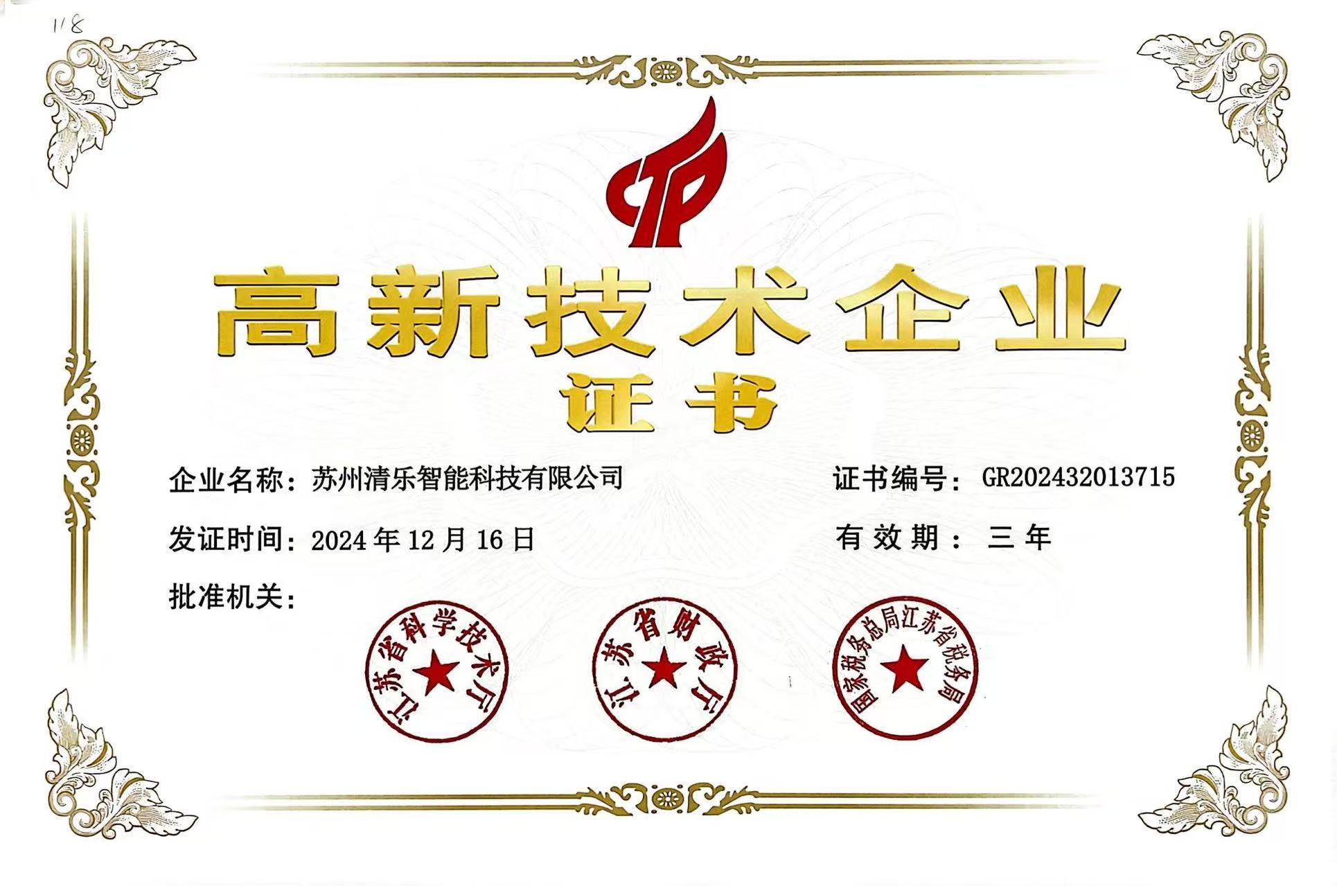 高新技术企业