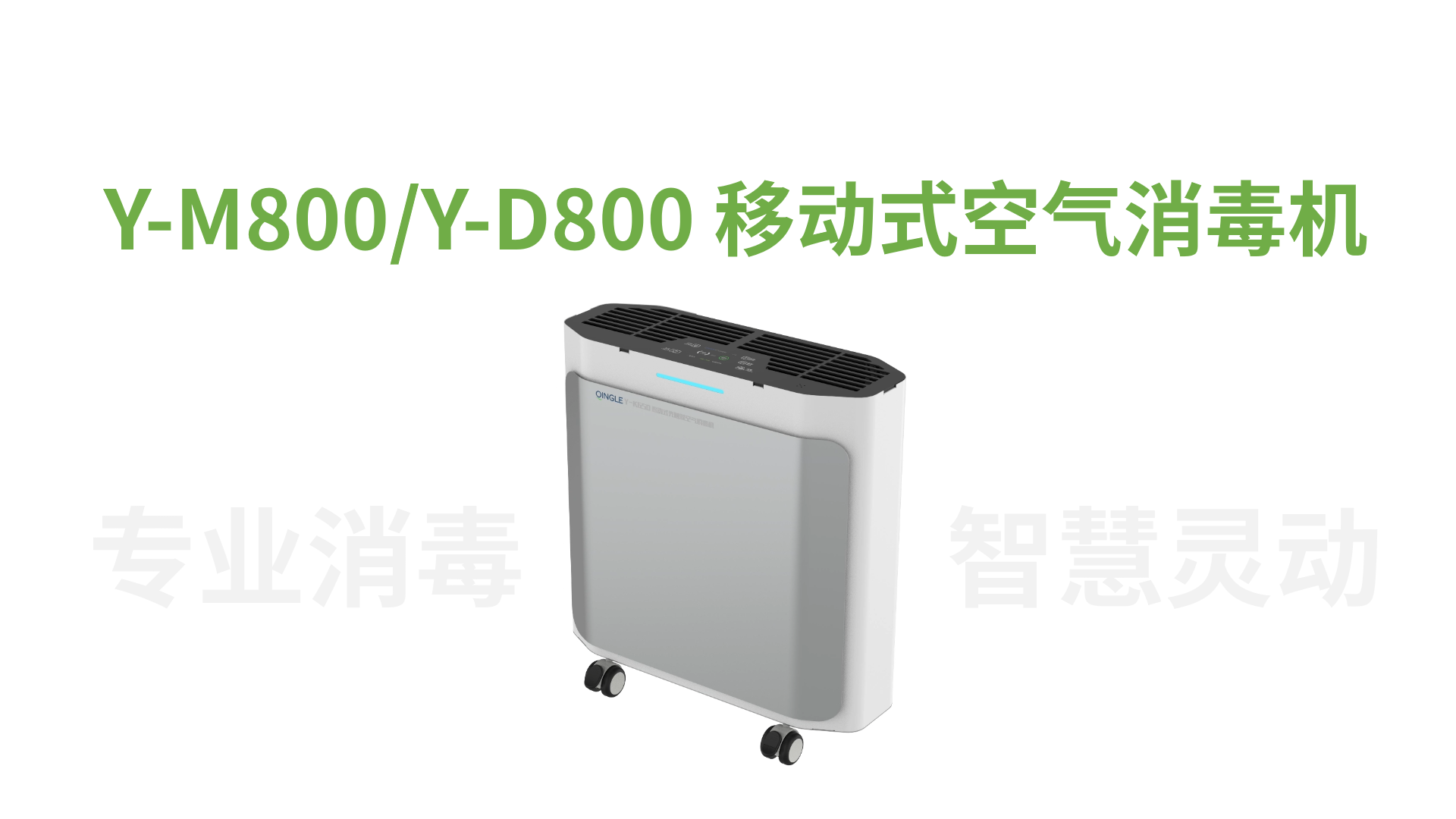 Y-M800移动式空气消毒机 - 2023010501171479