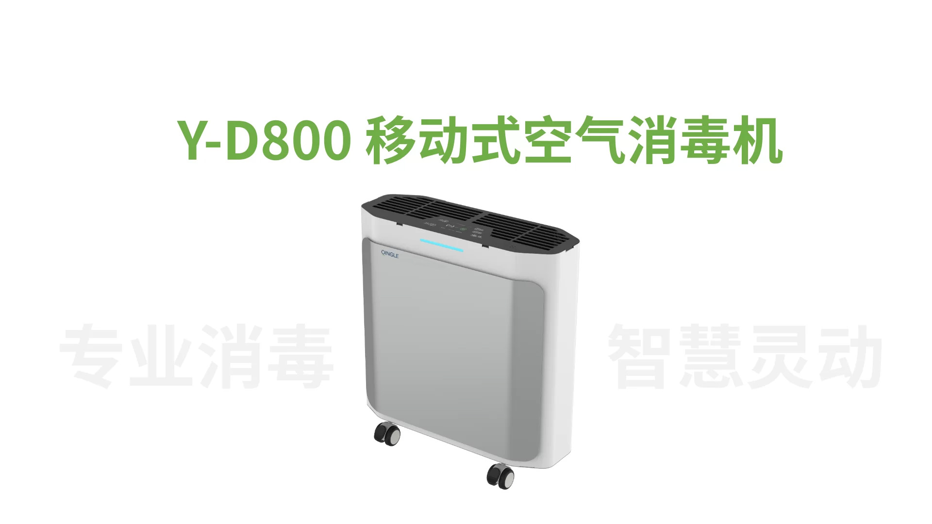 Y-D800移动式空气消毒机 - 2025072509302846