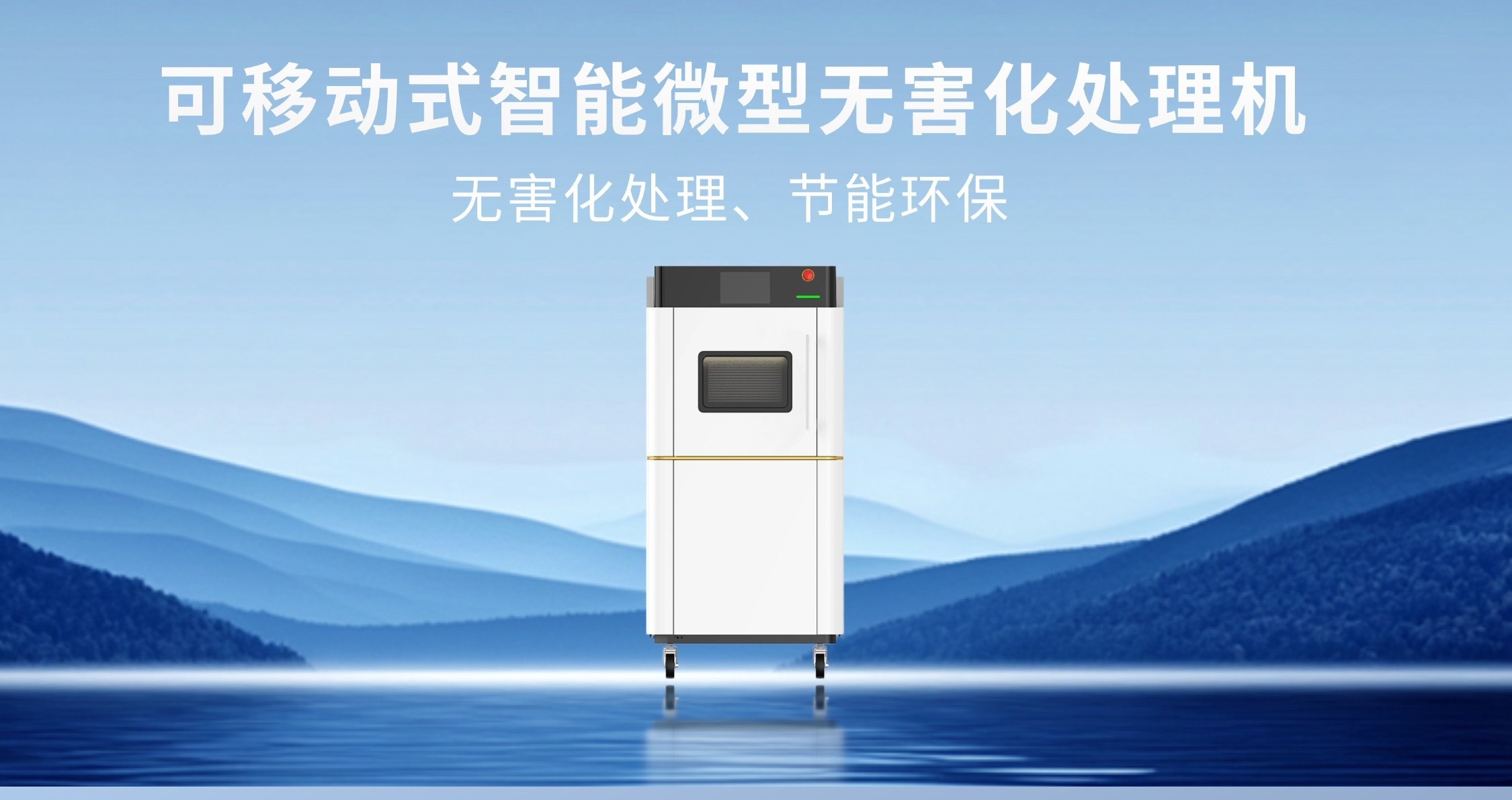 Y-M05可移动式智能微型无害化处理机 - 2026042906365563